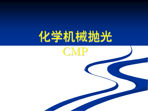 半导体 第十四讲 CMP