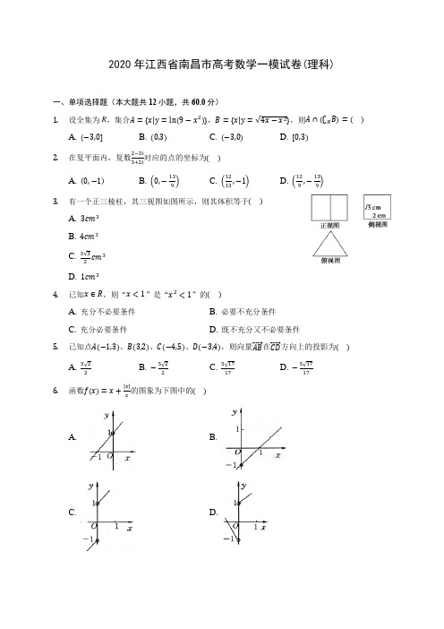 2020年江西省南昌市高考数学一模试卷(理科) (含答案解析)