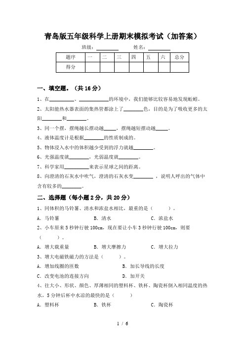 青岛版五年级科学上册期末模拟考试(加答案)