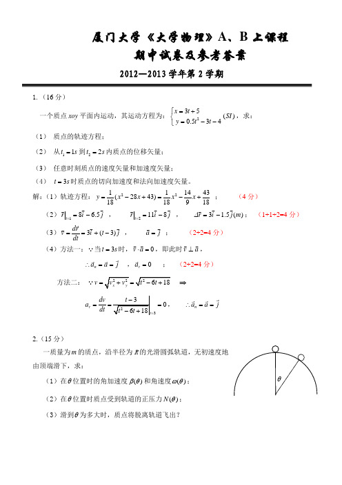 厦门大学《大学物理》AB上课程期中试卷及参考答案(2012-2013学年第2学期)