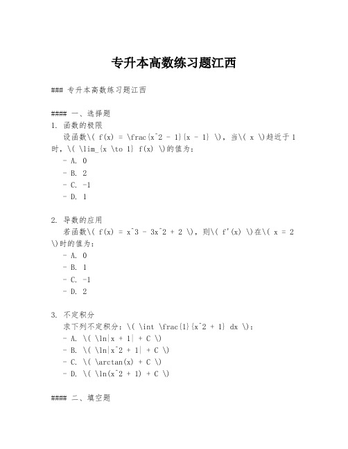 专升本高数练习题江西