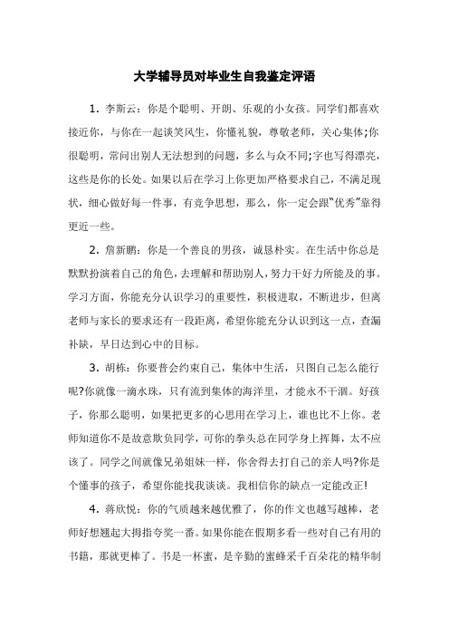 大学辅导员对毕业生自我鉴定评语