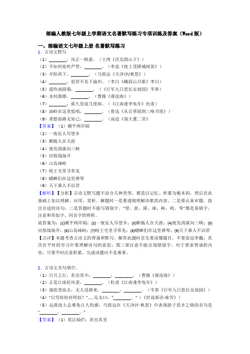 部编人教版七年级上学期语文名著默写练习专项训练及答案(Word版)