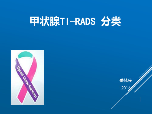 甲状腺TIRADS分类