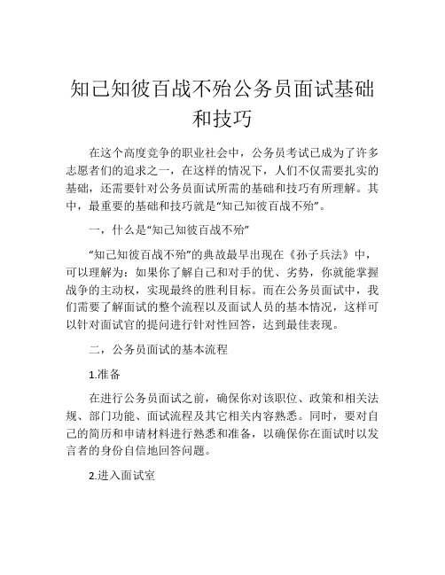 知己知彼百战不殆公务员面试基础和技巧