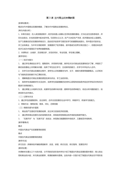 第3课 古代商业的发展教案