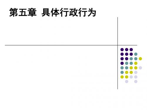 第五章具体行政行