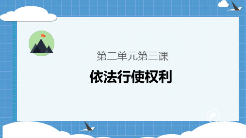 人教部编版八年级下册道德与法治3.2依法行使权利