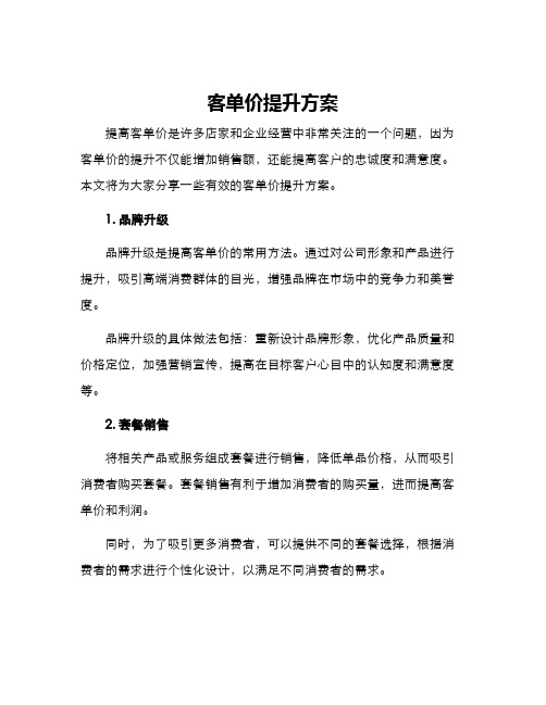 客单价提升方案