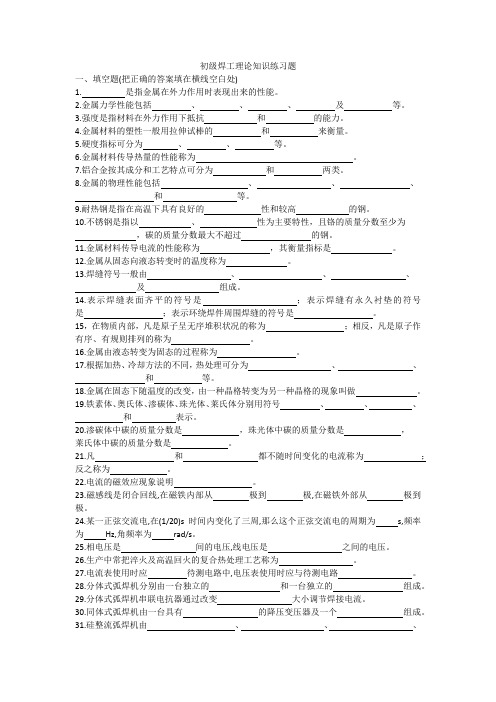 初级焊工理论知识练习题