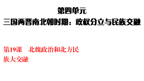 第19课 北魏政治和北方民族大交融 作业课件-2020-2021学年部编版历史与社会七年级上册