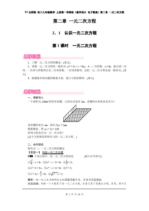 BS北师版 初三九年级数学 上册第一学期(教学设计 教案)第二章 一元二次方程(全章教案 分课时 含反思)