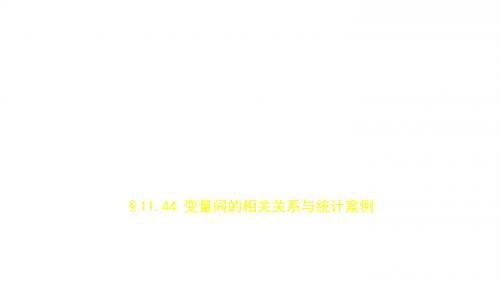 2019届高考数学(文科新课标B)一轮复习课件:11.4 变量间的相关关系与统计案例+(共42张)