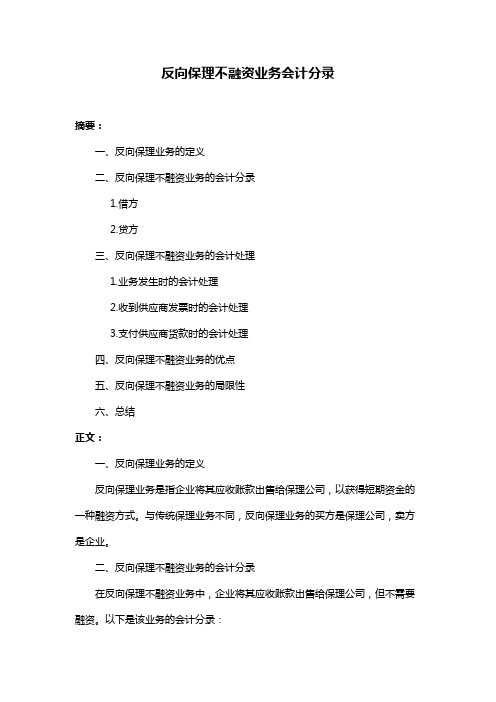 反向保理不融资业务会计分录