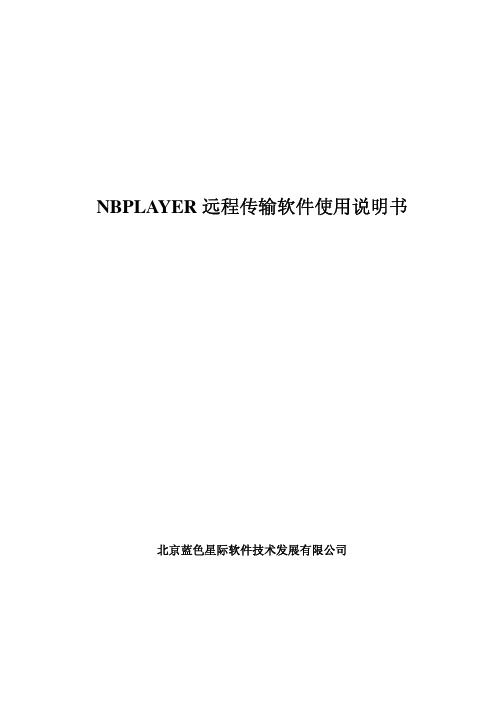 NBplayer远程传输应用软件使用说明书