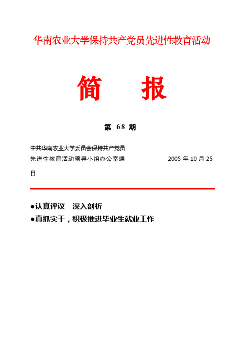 华南农业大学保持共产党员先进性教育活动