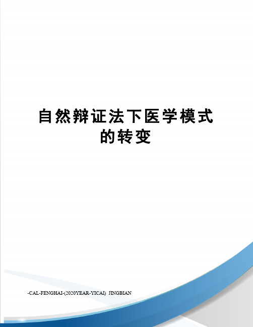 自然辩证法下医学模式的转变