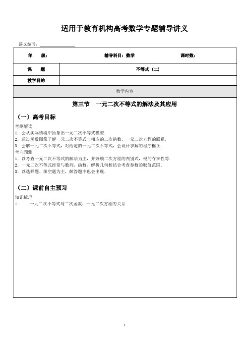 适用于教育机构高考数学专题辅导讲义《18不等式(二)》