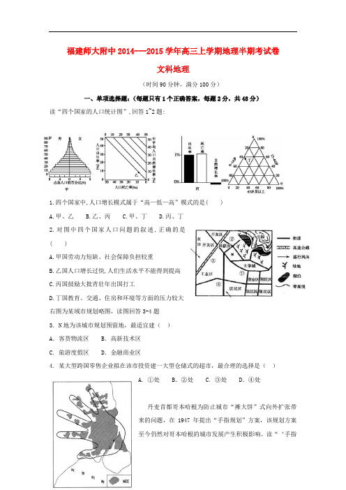 福建省师大附中高三地理上学期期中试题