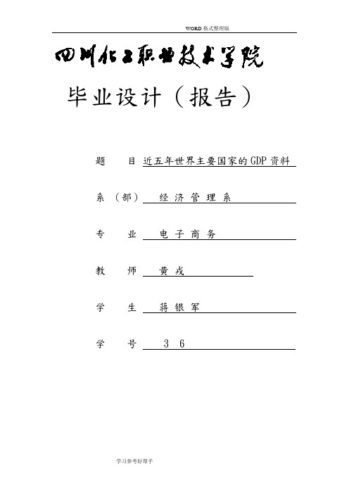 近五年来世界主要国家的GDP数据分析