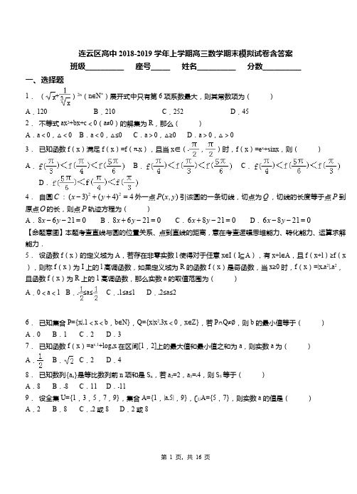 连云区高中2018-2019学年上学期高三数学期末模拟试卷含答案