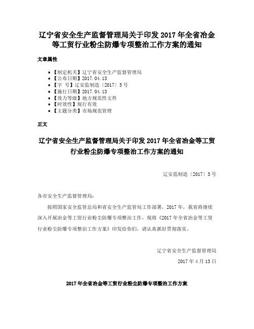 辽宁省安全生产监督管理局关于印发2017年全省冶金等工贸行业粉尘防爆专项整治工作方案的通知