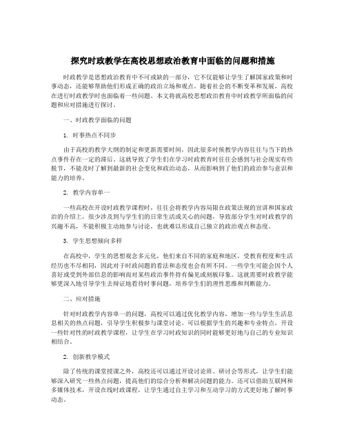 探究时政教学在高校思想政治教育中面临的问题和措施