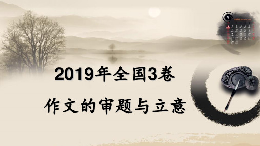 2019年高考语文全国3卷作文的审题与立意.ppt