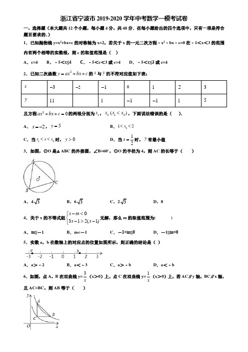 浙江省宁波市2019-2020学年中考数学一模考试卷含解析