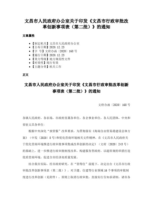 文昌市人民政府办公室关于印发《文昌市行政审批改革创新事项表（第二批）》的通知