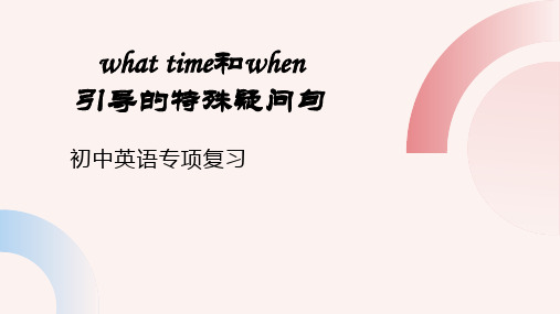 what_time和when引导的特殊疑问句(18张PPT)初中英语专项复习课件