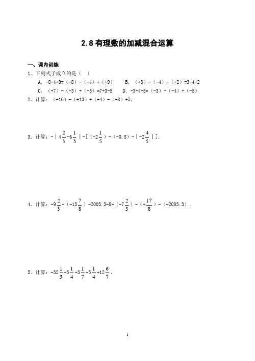 七上课课练2.8 有理数的加减混合运算(含答案)