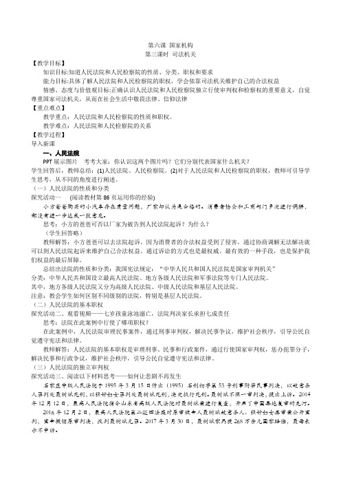 最新人教版八年级道德与法治下册《三单元 人民当家作主  第六课 我国国家机构  国家司法机关》教案_9