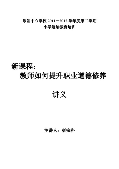 新课程：教师如何提升职业道德修养 讲义