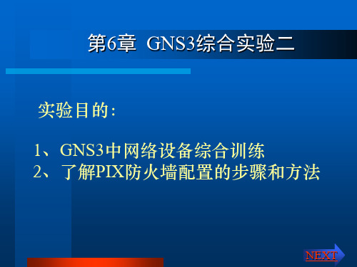 GNS3综合实验