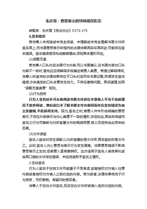 朱庆育：意思表示的特殊错误形态