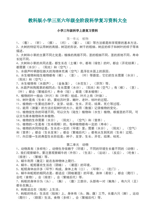 教科版小学三至六年级全阶段科学复习资料大全