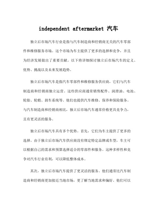 independent aftermarket 汽车