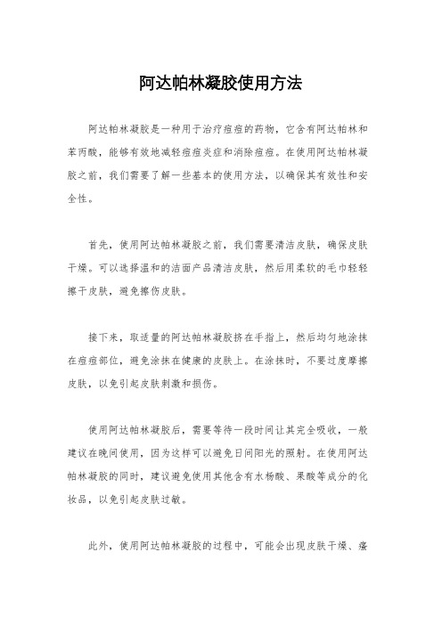 阿达帕林凝胶使用方法