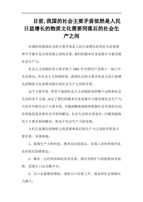 目前,我国的社会主要矛盾依然是人民日益增长的物质文化需要同落后的社会生产之间