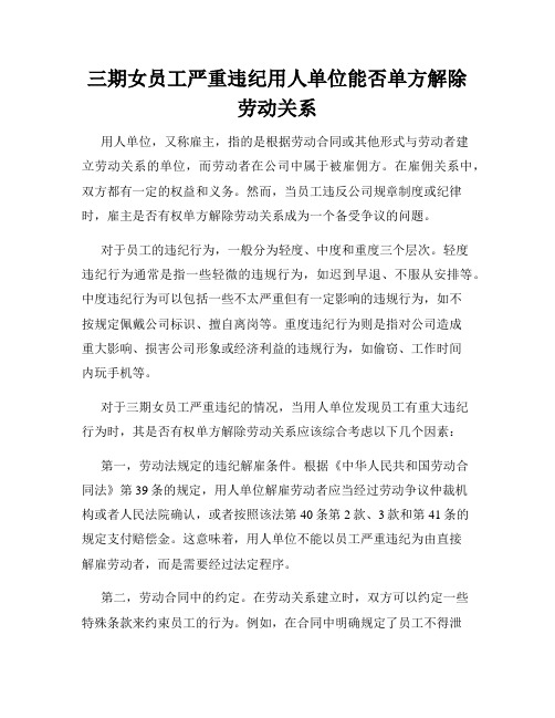 三期女员工严重违纪用人单位能否单方解除劳动关系