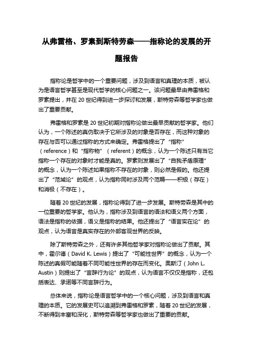 从弗雷格、罗素到斯特劳森——指称论的发展的开题报告