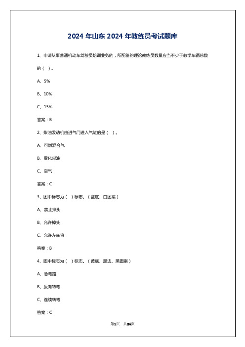 2024年山东2024年教练员考试题库