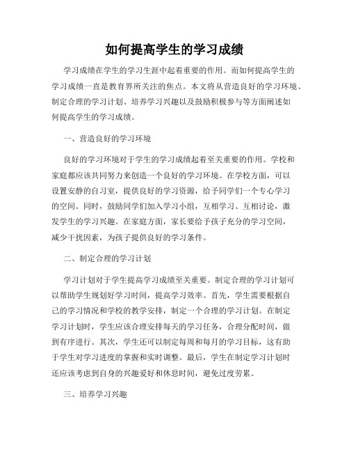 如何提高学生的学习成绩