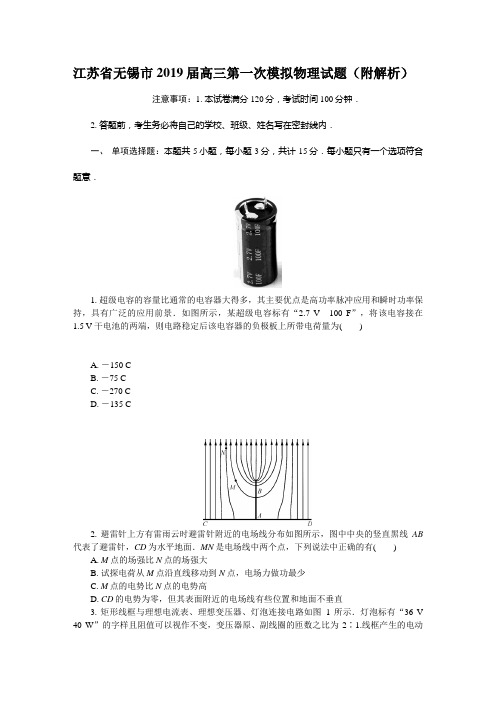 江苏省无锡市2019届高三第一次模拟物理试题(附解析)