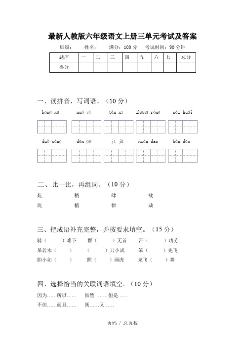 最新人教版六年级语文上册三单元考试及答案