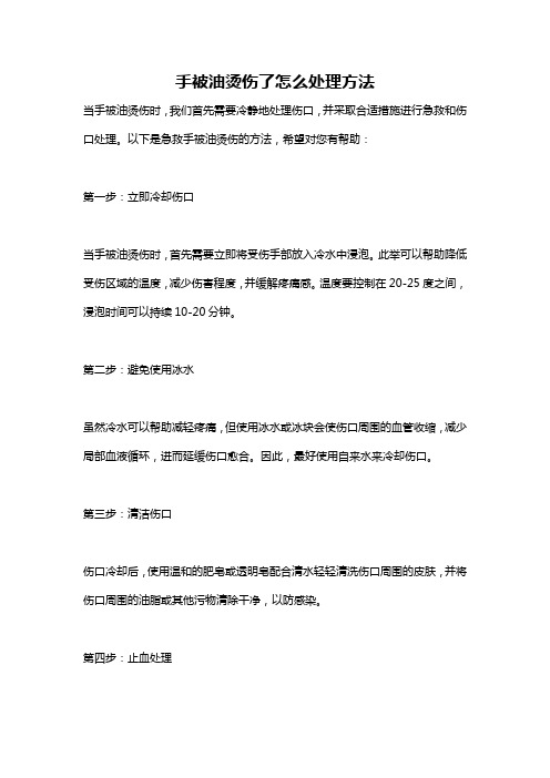 手被油烫伤了怎么处理方法