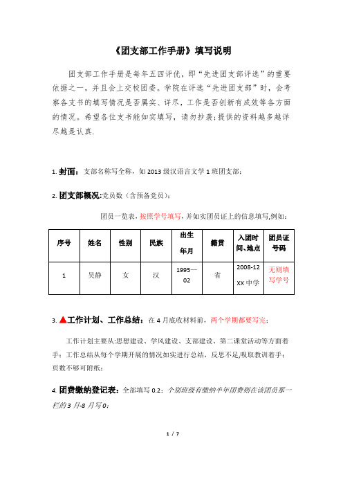 《团支部工作手册》填写说明