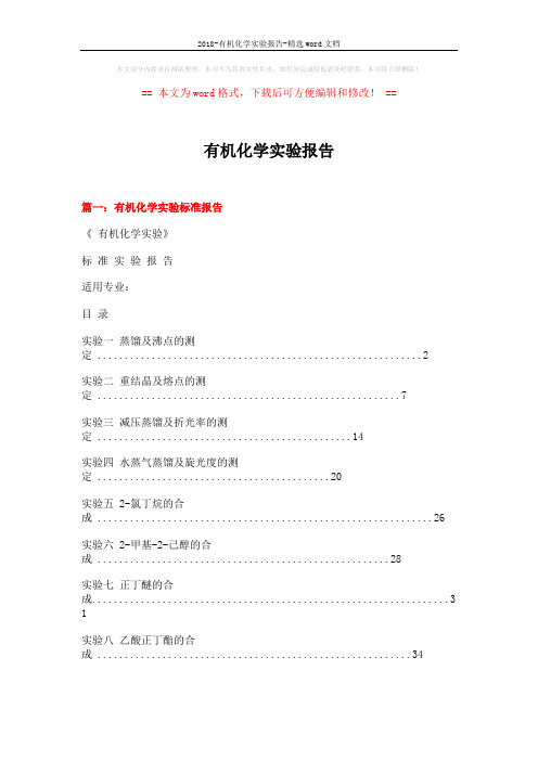 2018-有机化学实验报告-精选word文档 (12页)