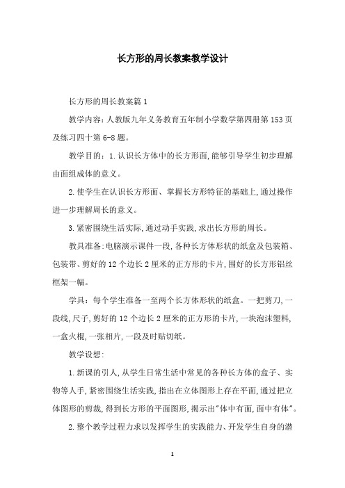 长方形的周长教案教学设计